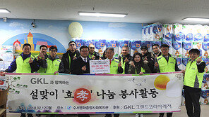 그랜드코리아레저, 소외이웃에 ‘설맞이 음식’ 선물