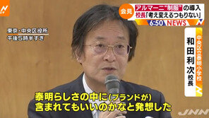 ‘아르마니’ 교복 채택 日 초등학교 교장 “구입 힘들면 ‘유사품’ 입어라”