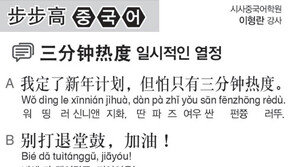  [시사중국어학원]일시적인 열정