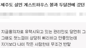 “무섭게 생겼는데 츤데레 느낌” 살인사건 제주도 게스트하우스 경험담 오싹