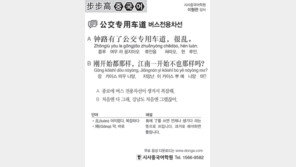 [시사중국어학원]버스전용차선