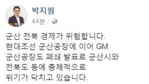 박지원 “현대조선에 이어 GM 군산공장 폐쇄, 전북에 총체적 위기”