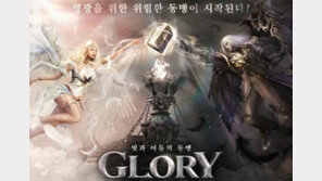 中 유엘유, 대형 모바일 MMORPG '글로리'로 한국시장 '도전'