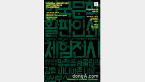 ‘한국문학 활판인쇄 체험전시’, 15~18일 평창올림픽 강릉 미디어촌서 열려