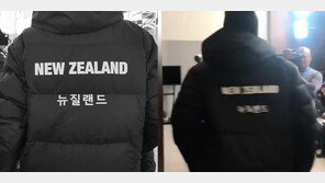 “저 패딩, 탐난다”…센스있는 뉴질랜드 선수단 ‘한글’ 단복