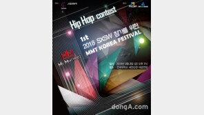 ㈜카이스인포, ‘2018 SXSW’ 참가를 위한 ‘엠엠티 코리아페스티벌’ 개최