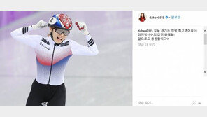 이다희, 최민정 응원 “정말 최고…값진 금메달”