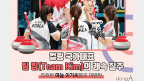 [카드뉴스]컬링 국가대표 ‘팀 킴(Team Kim)’의 쾌속 질주