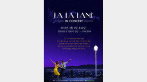 ‘라라랜드’ OST콘서트 위해 음악감독 내한