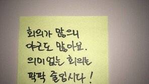 [워라밸]‘답정너 회의’…밤새 준비한 자료는 휴지통으로