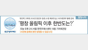 [알립니다]‘평창 올림픽 이후 한반도는？’