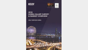 켈리서비스, ‘2018 외국계 기업 연봉 조사 보고서’ 발간