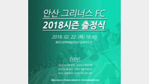 안산 그리너스 FC 2월 22일 출정식
