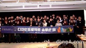 ‘2018 디자인프로젝트 솔루션 랩’ 성료… 학생 30명 기업 매칭
