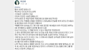 ‘성추행 폭로’ 이승비 “이윤택 연출가, 처벌 받아야 해” 