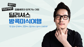 모두투어, 김풍과 함께하는 방콕 미식여행 진행