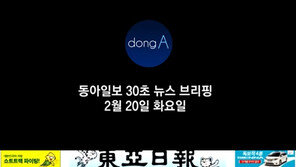 [동아일보 30초 브리핑]2018년 2월 20일자