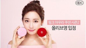 화제의 DPC 핑크 아우라 쿠션 시즌2, 올리브영 입점