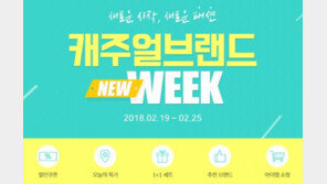 옥션, ‘캐주얼 브랜드 뉴 위크’ 최대 75% 할인