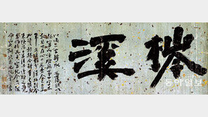 작품 완성도 위한 30여 년의 심사숙고…추사 김정희 글씨 3점 보물 된다