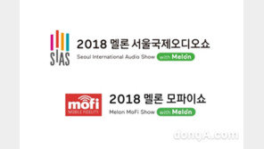 최첨단 오디오 산업 한 눈에…‘2018 멜론 서울국제오디오쇼 & 모파이쇼’ 개최