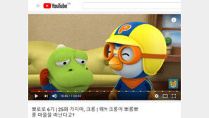 [IT애정남] 뽀로로 동영상, 편집해서 유튜브에 올리면 합법이다?