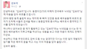 김보리, 이윤택 성폭행 주장 ‘김보리’ 위로…“아픈 마음 전해져”