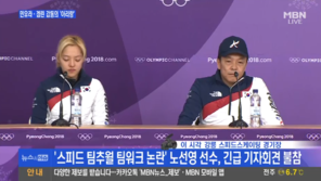 김보름 기자회견 “노선영과 방 달라 따로 대화 안 해…많이 반성”