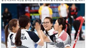 표창원 “여자 컬링 4강 진출, 축하해…대한민국팀 최고!”