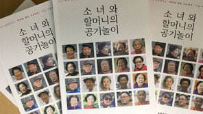 중학생들이 펴낸 ‘마을 어르신 전기’