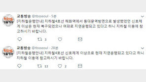 서울지하철 4호선, 신호체계 이상으로 지연 운행…시민들 ‘부글부글’