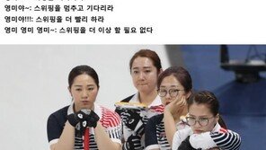 ‘4강 신화’ 韓 여자 컬링, 안경선배 “영미야!”에 그렇게 많은 뜻이?