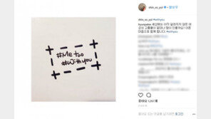 신소율, ‘미투’ ‘위드유’ 운동 동참…“알려지지 않은 고통, 얼마나 많을까”