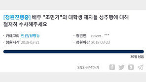 조민기 성추행 의혹에 靑청원글 등장…“철저히 수사해달라”