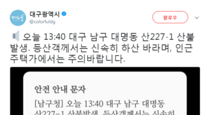 대구 산불, 소방당국 “큰불 잡았다, 인명피해 無”…대구, 재난문자 발송