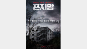 ‘곤지암’ 개봉 박두…“지역 주민 피해 이만저만 아냐” VS “‘곡성’처럼 좋아질 것”
