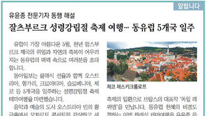 [알립니다]잘츠부르크 성령강림절 축제 여행… 동유럽 5개국 일주