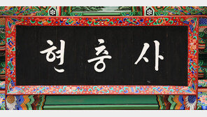 아산 현충사 ‘박정희 현판’ 그대로 둔다