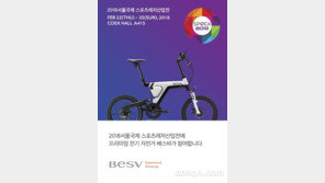 프리미엄 전기자전거 베스비, ‘스포엑스 2018’ 참가