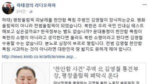하태경 “‘천안함 사건’ 주범 김영철, 평창올림픽 피날레 장식”