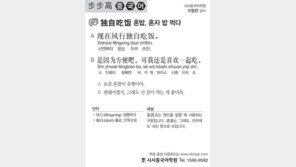 [시사중국어학원]혼밥, 혼자 밥 먹다