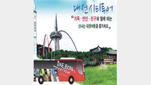 “시티투어버스 타면 대전이 한눈에 보여요”
