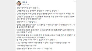 홍준표 “김영철 방남, 김여정에 이은 ‘평양올림픽’ 마지막 수순”