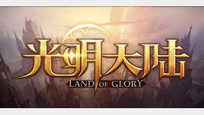 가이아모바일 신작 '광명대륙' 거대한 스케일에 '눈길'