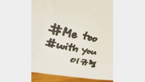 ‘미투운동+위드유운동’ 동참 男배우들 “스스로 반성하게 돼…힘내세요”