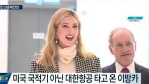 이방카 트럼프, 3박 4일 방한 일정 시작…오늘 文 대통령과 만찬