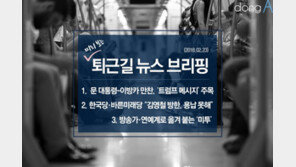 [퇴근길 브리핑]2018년 2월 23일자