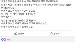 박지원 “영애 이방카, 트럼프 최측근…北美대화 이어지도록 해야”