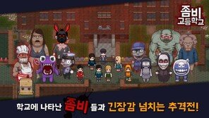 조광민 기자의 '주간 모바일게임의 맥(脈) 잠재력 폭발한 '좀비고등학교'
