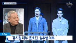 ‘성추행 의혹’ 윤호진 “이유여하 막론하고 진심으로 사과”